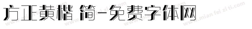 方正黄楷 简字体转换